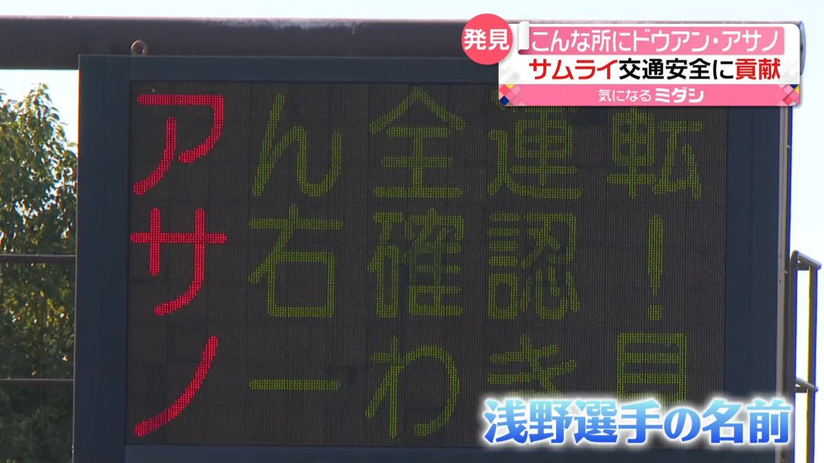 交通渋滞伝える電光掲示板に「ドウアン」「アサノ」　歴史的勝利を交通安全に　熊本県警
