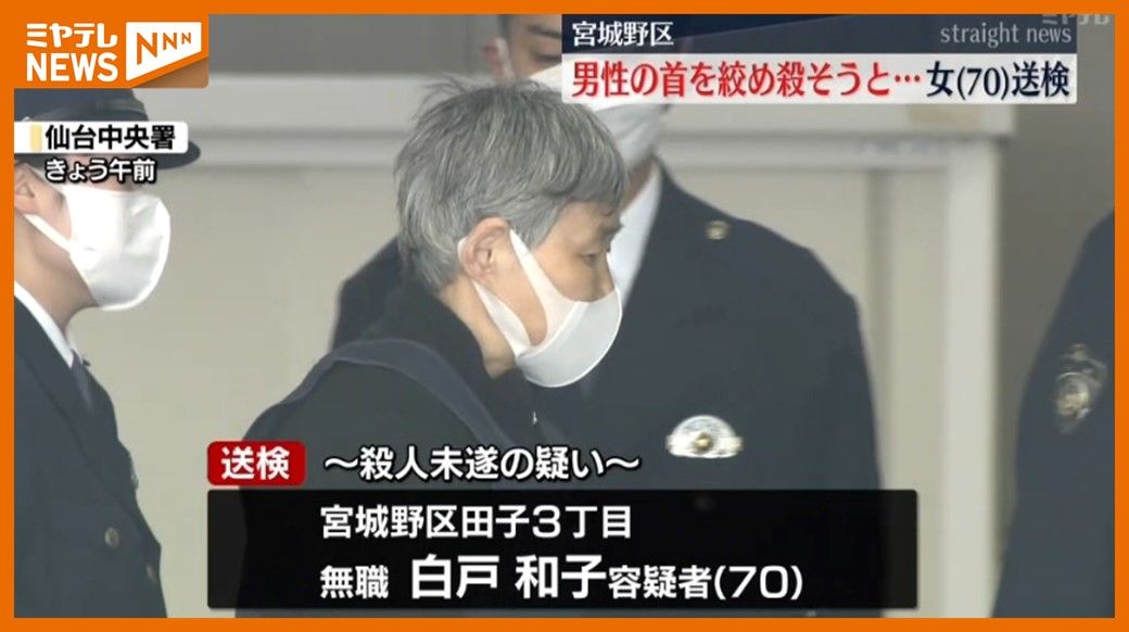 「普通の年配の女性という感じ」男性の首絞め殺そうと…女（70）逮捕・送検　男性は意識不明　仙台市