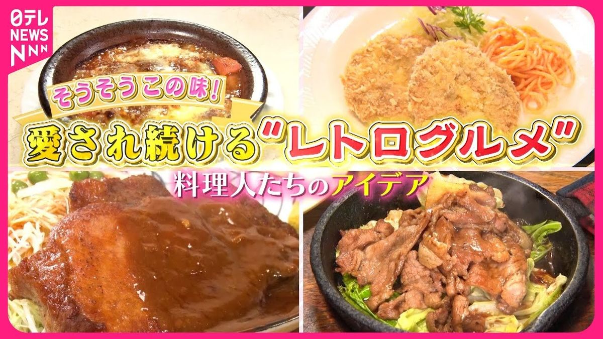 【老舗の味】肉厚ポークソテー＆メンチカツ！愛され続ける“レトログルメ”『every.特集』