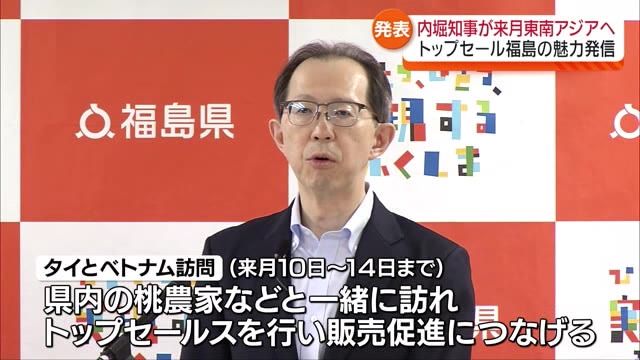 「福島の魅力を多くの人に発信」内堀知事が9月10日からタイとベトナムを訪問