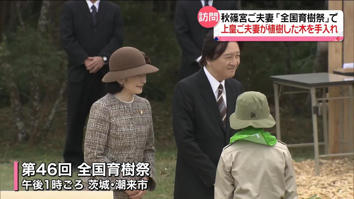 秋篠宮ご夫妻「全国育樹祭」に出席　上皇ご夫妻が植樹した木を手入れ