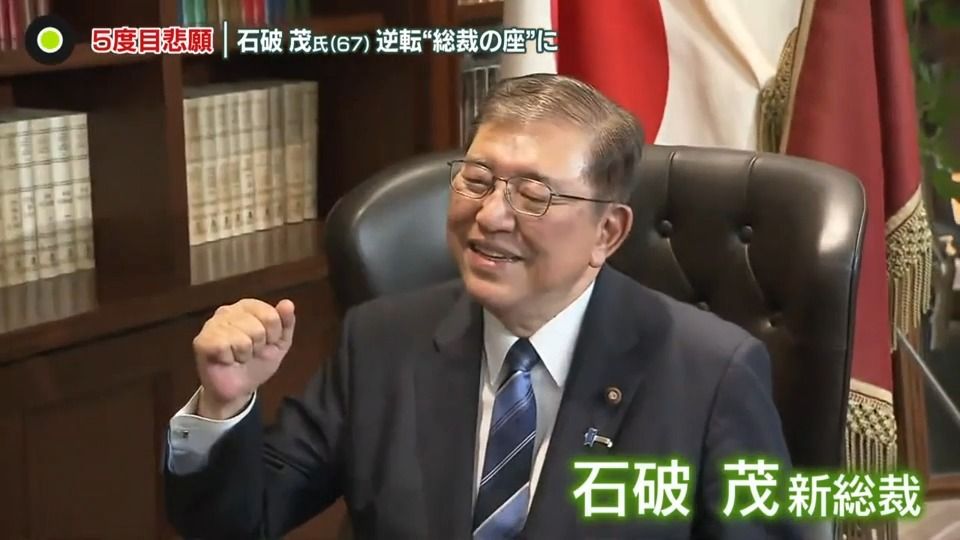 5度目の挑戦で悲願…　石破茂氏、逆転“総裁の座”に