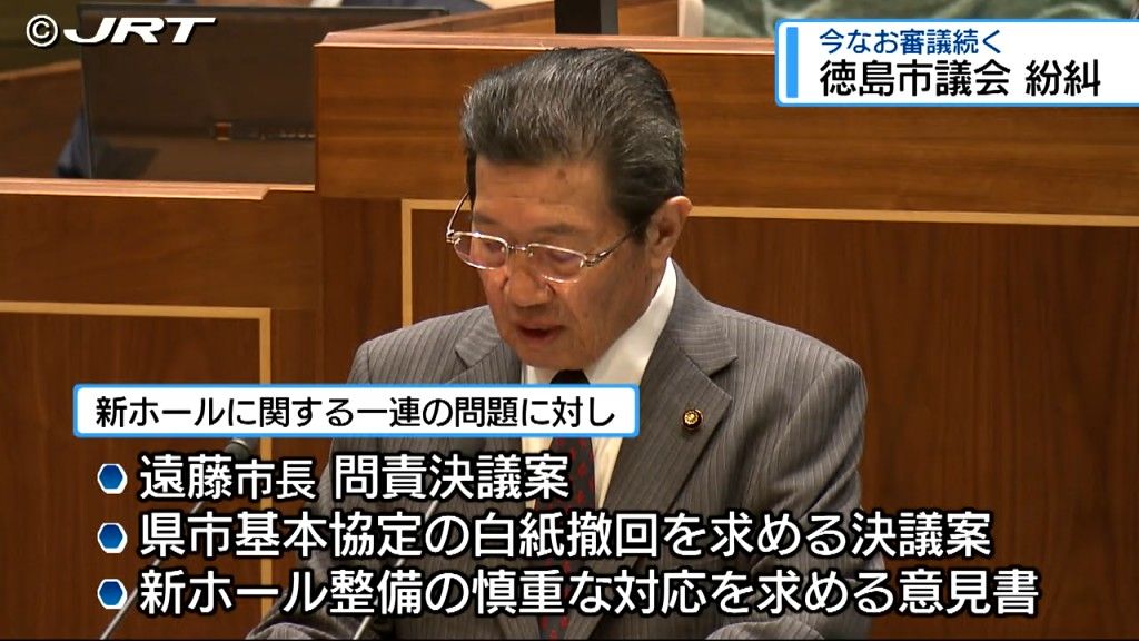 徳島市議会紛糾　会期を延長も閉会日に新ホールに関する一連の問題をめぐる3つの議案【徳島】