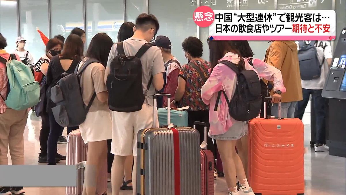 中国「国慶節」“大型連休”で日本への観光客は？　団体旅行解禁も“処理水”の影響で…