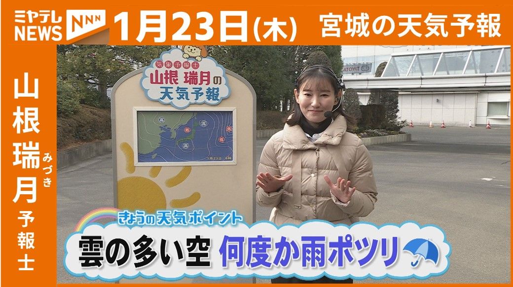 【宮城】1月23日(木)の天気は“雲の多い空、何度か雨ポツリ”