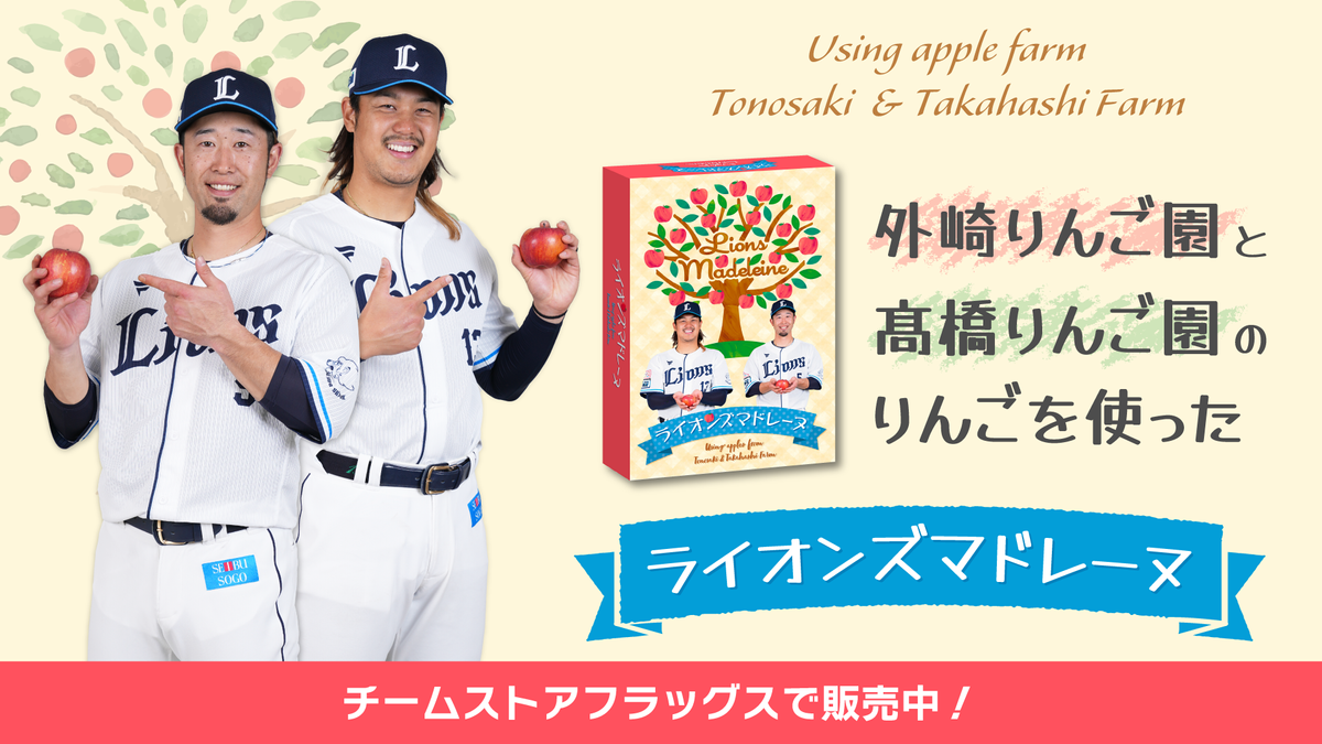 外崎修汰＆高橋光成の実家のりんごを使用した"ライオンズマドレーヌ”を発売「どんな味になっているのか楽しみに」