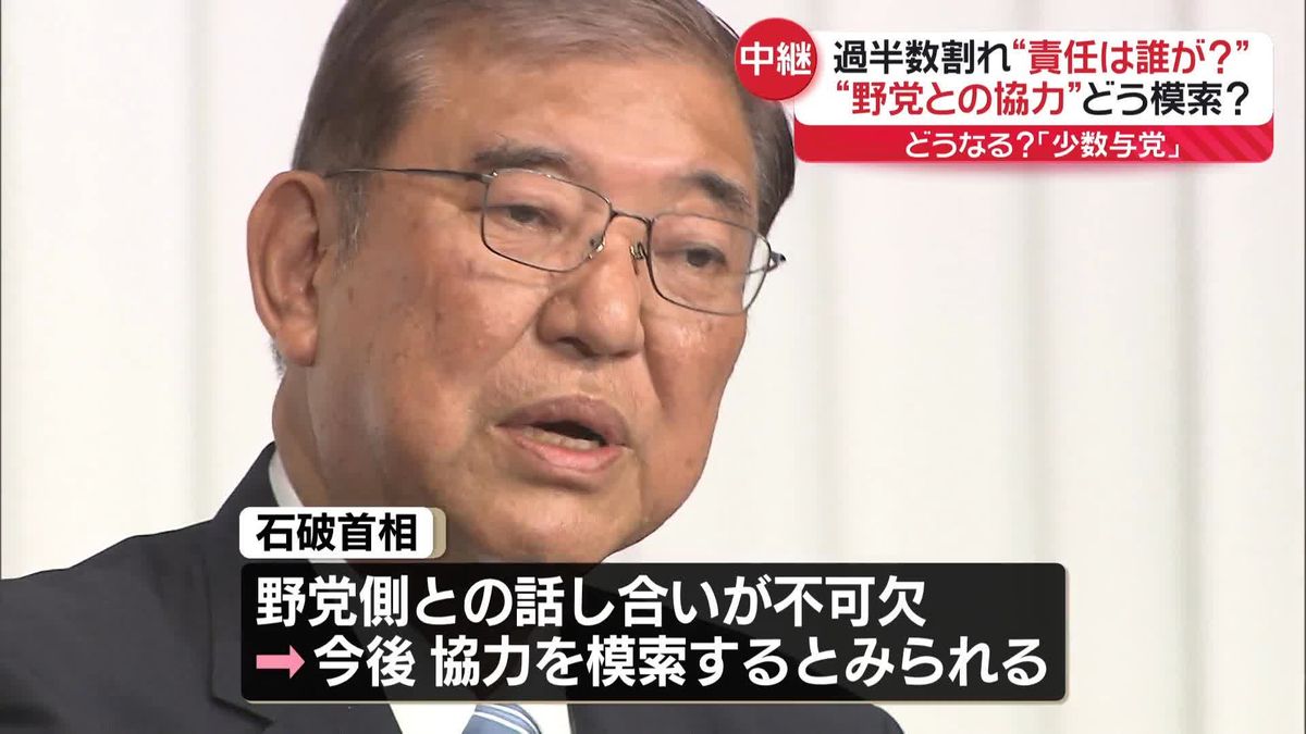 自公過半数割れ“責任は誰が？”　“野党との協力”どう模索？