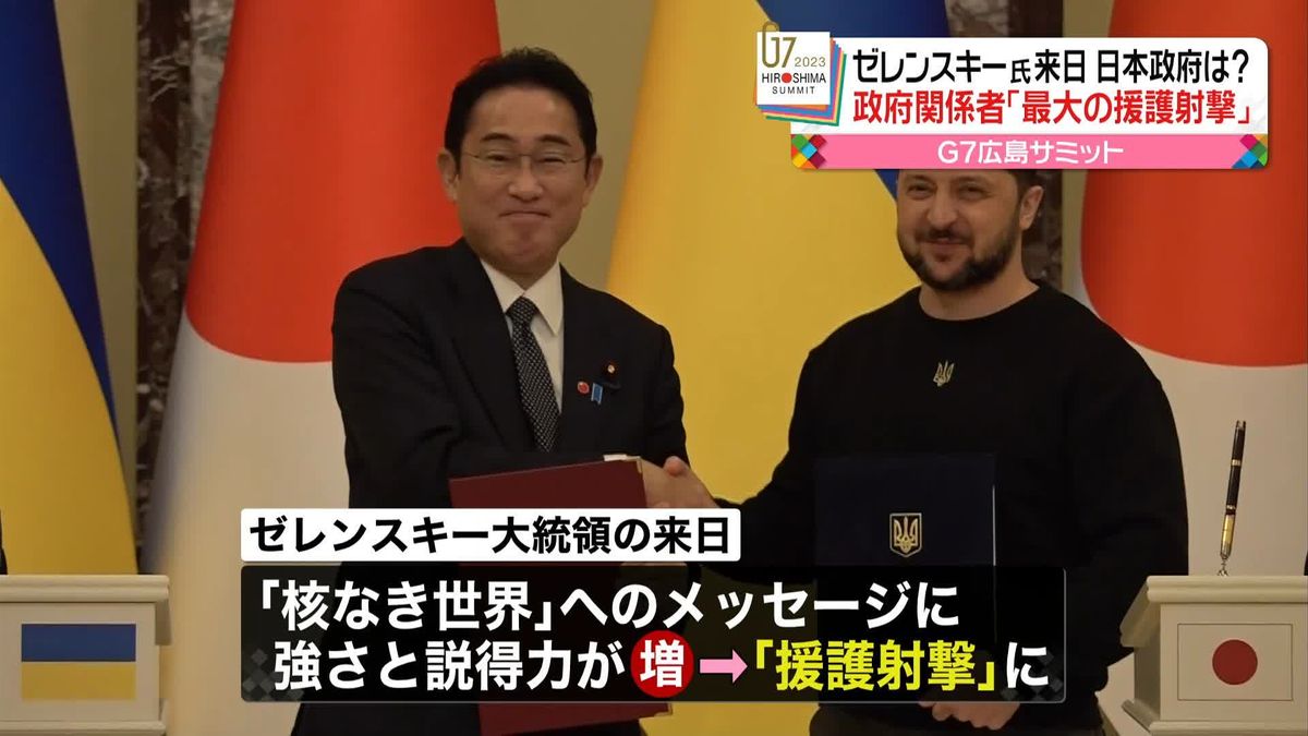 政府関係者「最大の援護射撃」　ゼレンスキー氏の広島訪問、日本政府の本音は？