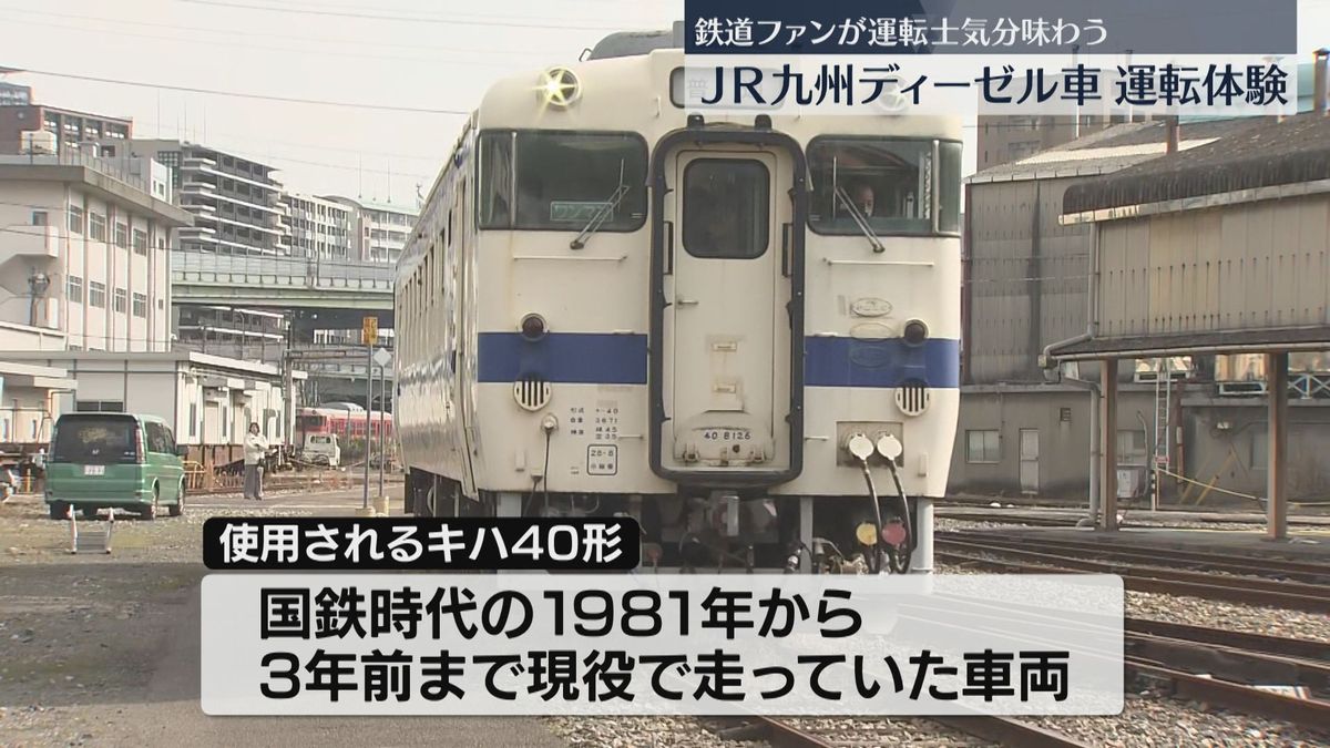 「香椎線が好きで…」ディーゼル車「キハ40形」の運転を鉄道ファンが体験　小倉総合車両センター