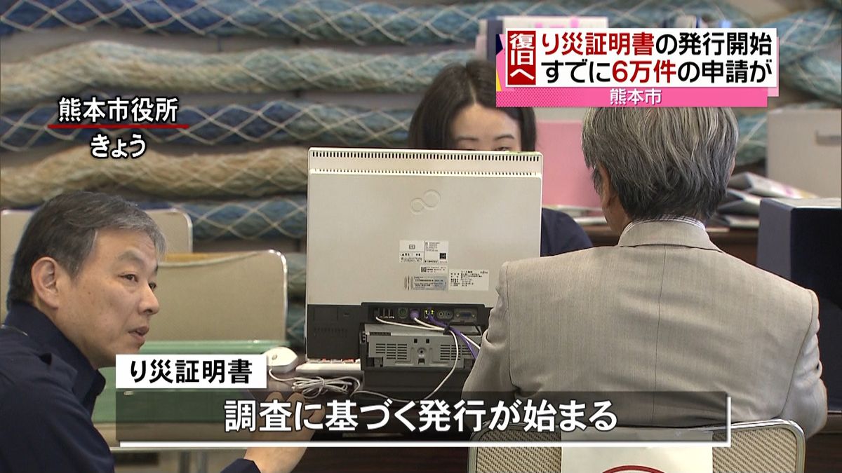 熊本市　「り災証明書」の発行始まる