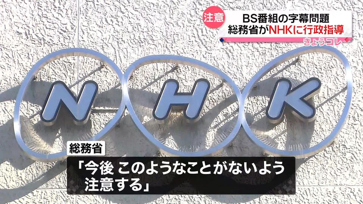 総務省、NHKに行政指導　BS番組“字幕”問題