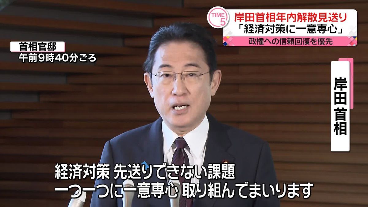 岸田首相、年内の衆院解散総選挙を見送りへ　経済対策に専念…信頼回復を優先
