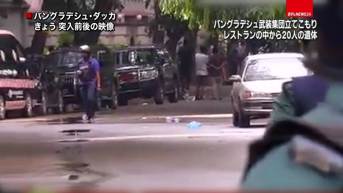 “外国人”２０人の遺体　ダッカ襲撃事件