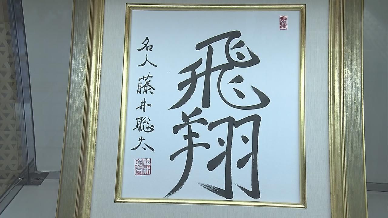 藤井八冠の直筆サインや「封じ手」を展示 名人戦記念 大分県別府市（2024年6月7日掲載）｜日テレNEWS NNN