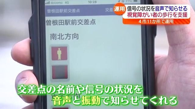 視覚障がい者の歩行を支援　福島県内でシステム運用開始　スマホのアプリを使い信号状況を音声で知らせる