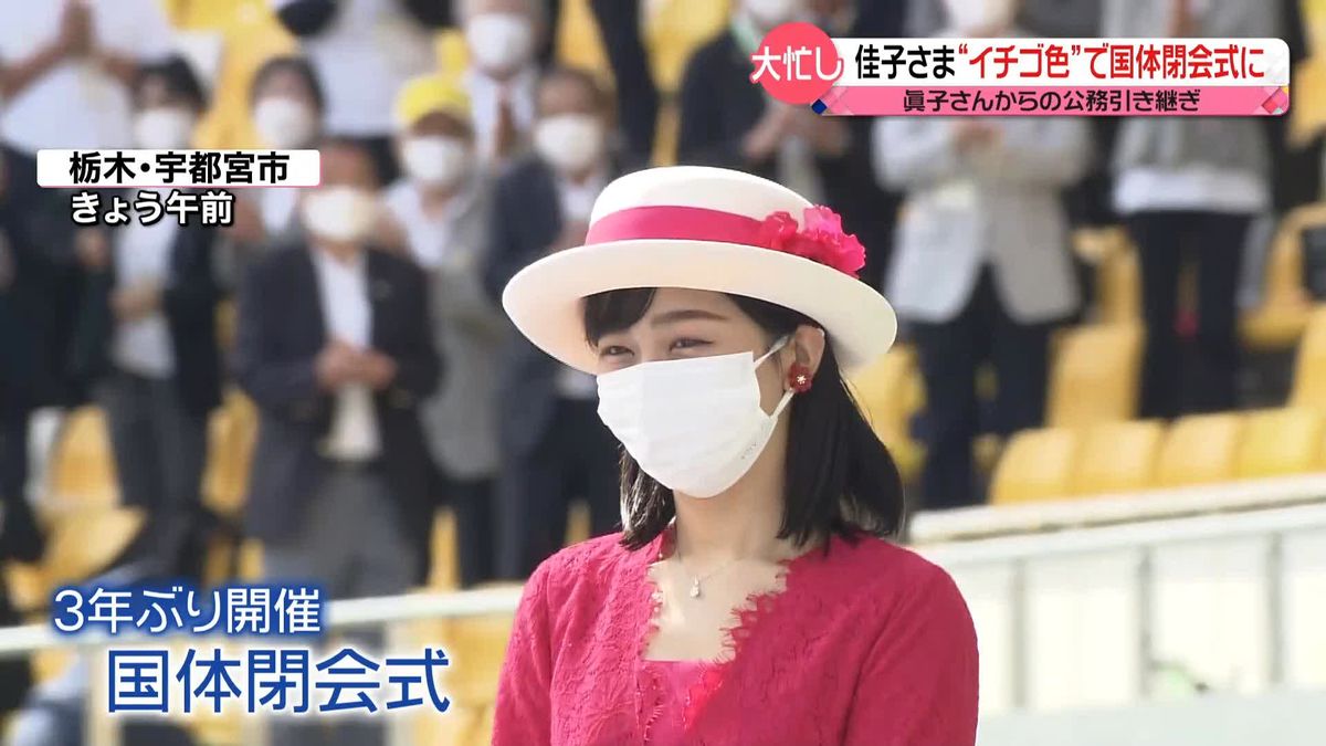  佳子さま“イチゴ色”の装いで栃木の国体閉会式に　姉・眞子さんの公務引き継ぐ