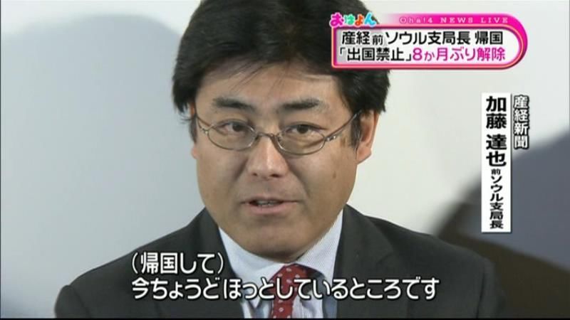 「ほっと」産経新聞・前ソウル支局長が帰国