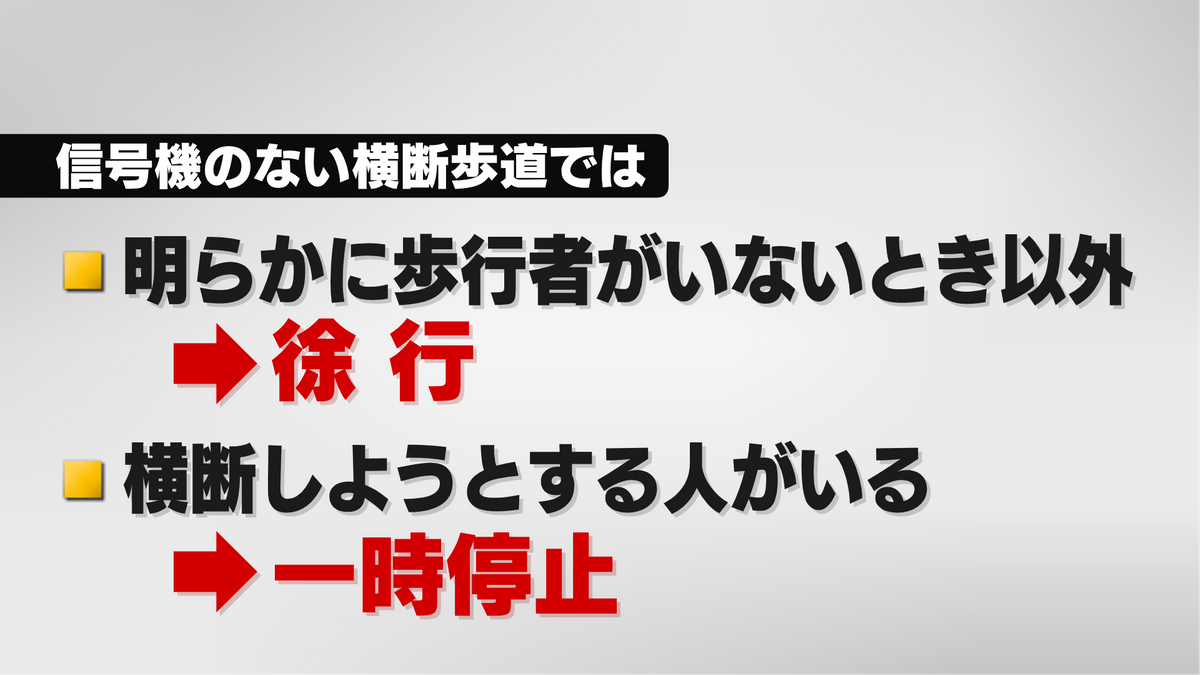 信号機のない横断歩道では…