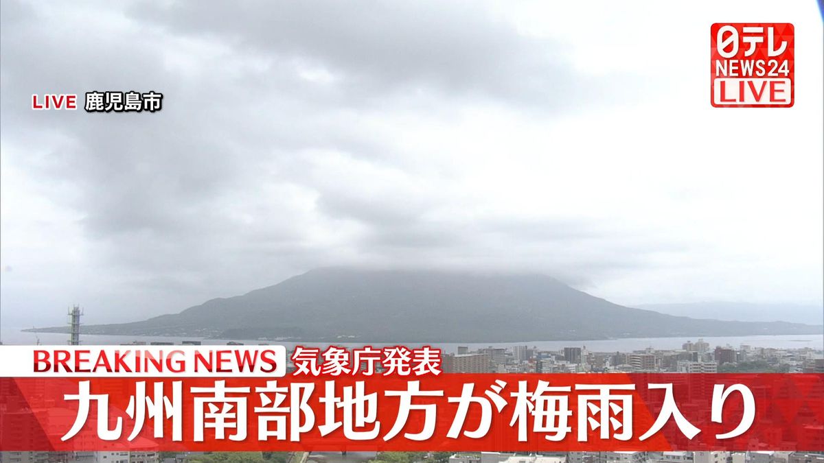 九州南部地方が“梅雨入り”気象庁発表　平年と同じ、去年より11日早く