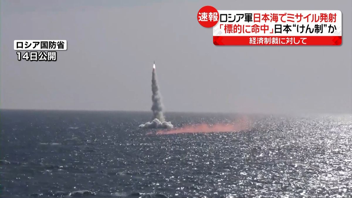 ロシア軍｢標的に命中｣日本海でミサイル発射　日本“けん制”か