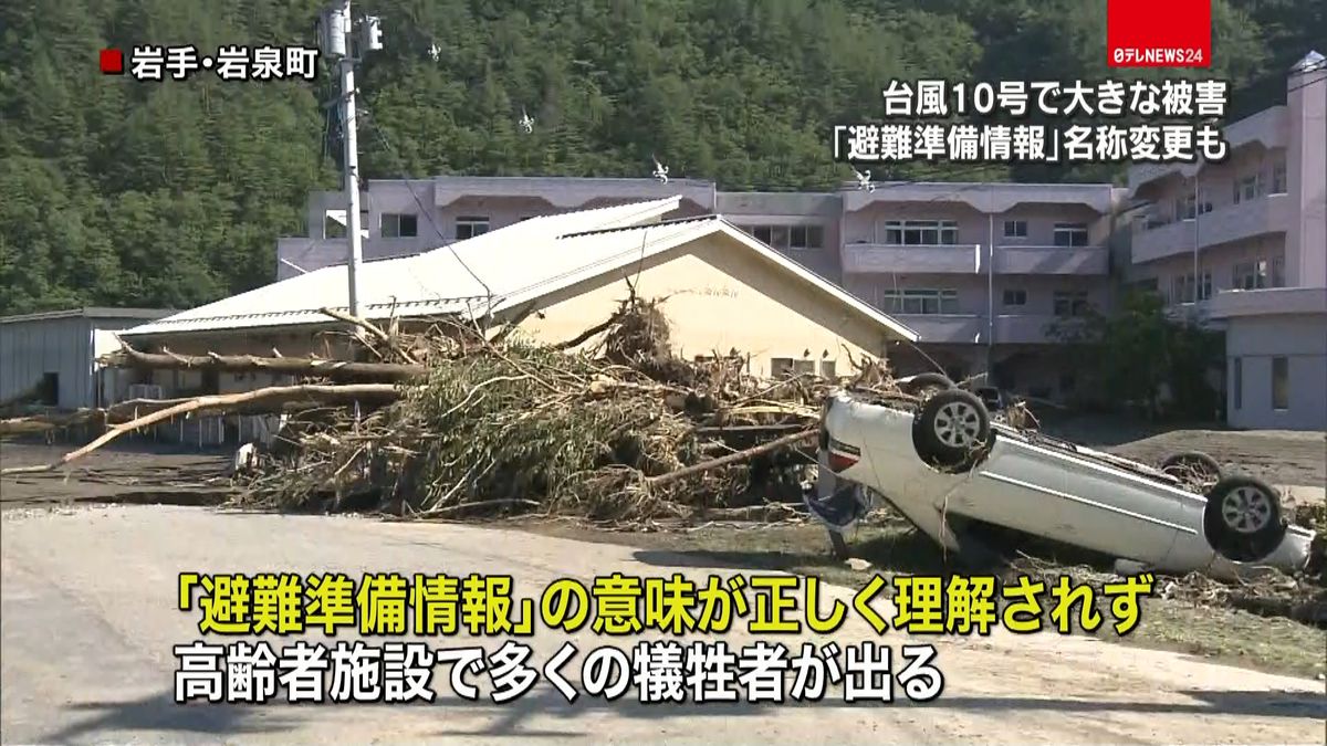 「避難準備情報」正しく理解されず　改善へ