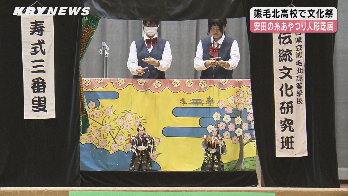 熊毛北高 生徒が地域の伝統芸能「安田の糸あやつり人形芝居」を披露