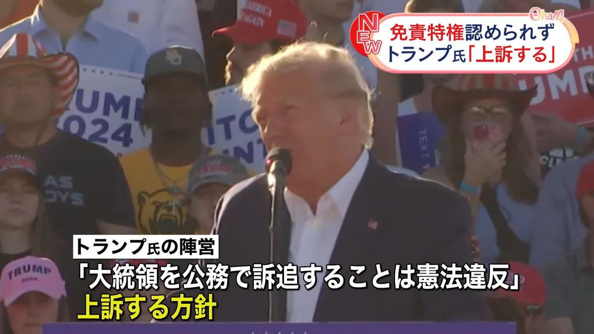 トランプ氏の免責特権「適用せず」連邦高裁