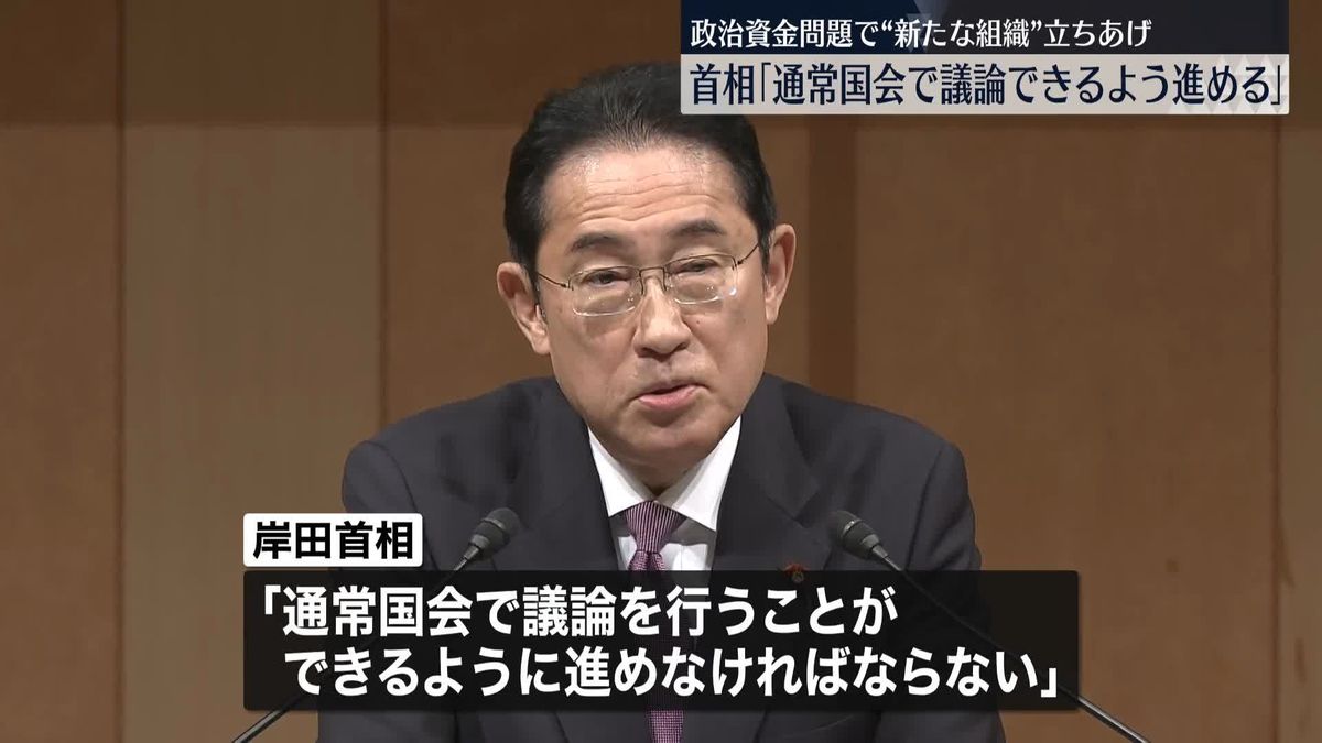 政治資金問題で“新たな組織”　岸田首相「通常国会で議論できるよう進める」