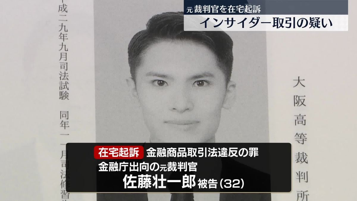 インサイダー取引の疑い、元裁判官を在宅起訴