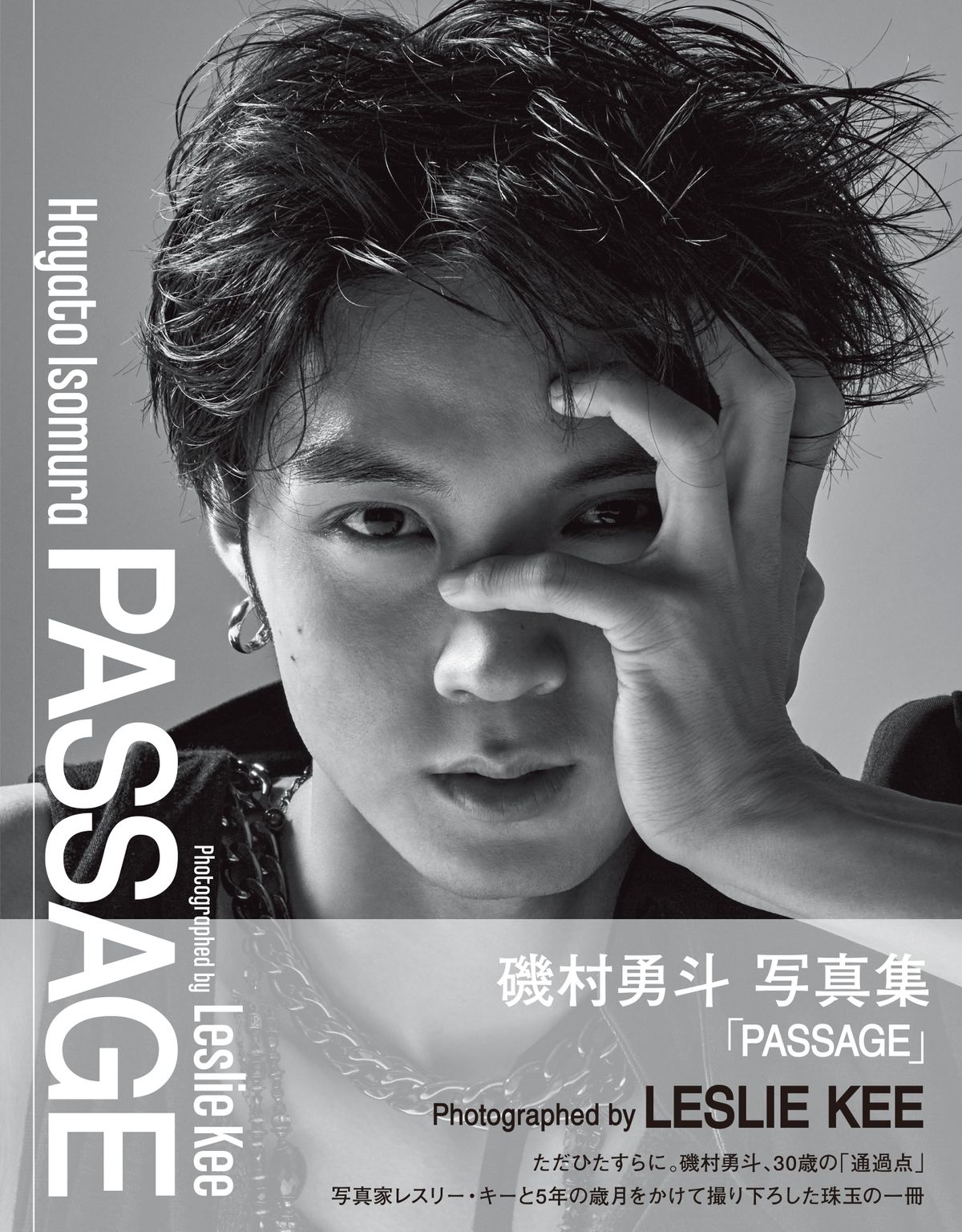 磯村勇斗写真集「PASSAGE」（東京ニュース通信社刊）