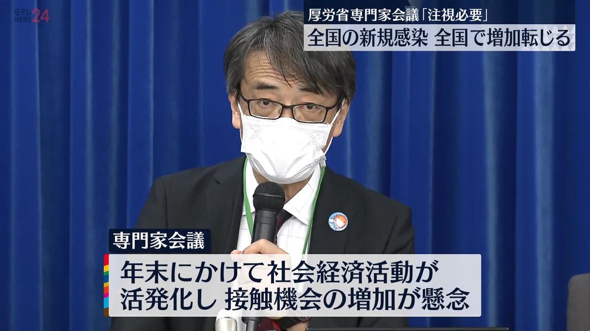 新型コロナ新規感染全国で増加　厚労省専門家会議｢今後の動向を注視する必要｣ 