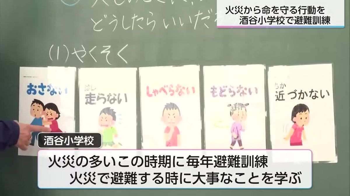 『お・は・し・も・ち』を心がけ　小学校で火災避難訓練