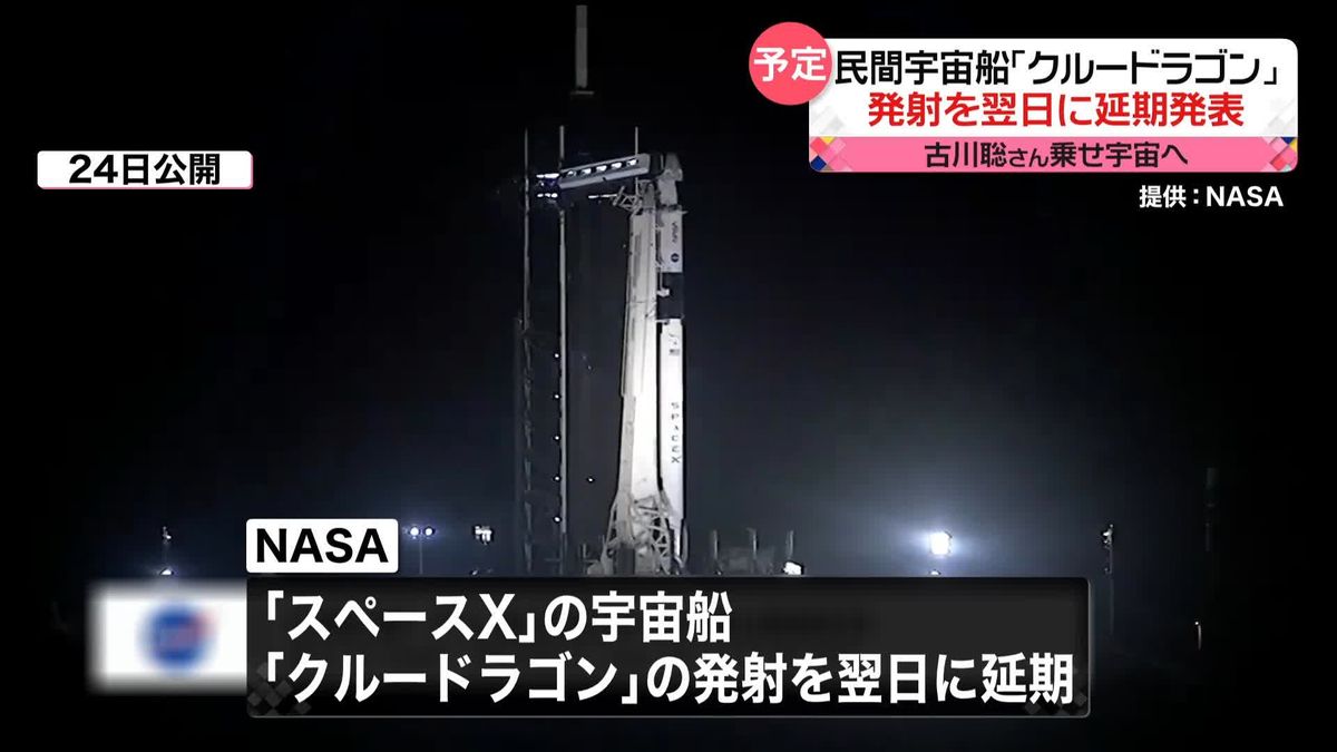 古川聡さん搭乗の民間宇宙船「クルードラゴン」　打ち上げ延期