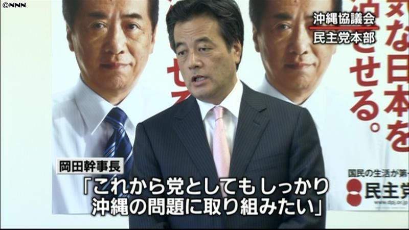 民主党・岡田幹事長ら、沖縄協議会の初会合