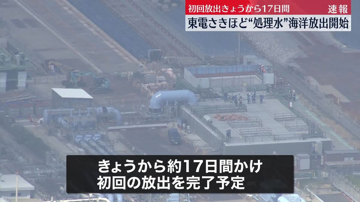 東電“処理水”海洋放出を開始　約17日間かけて初回放出　全体の放出期間は30年程度に及ぶ見通し