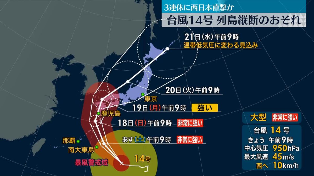 台風14号、大型で非常に強い勢力に発達　3連休に西日本直撃か