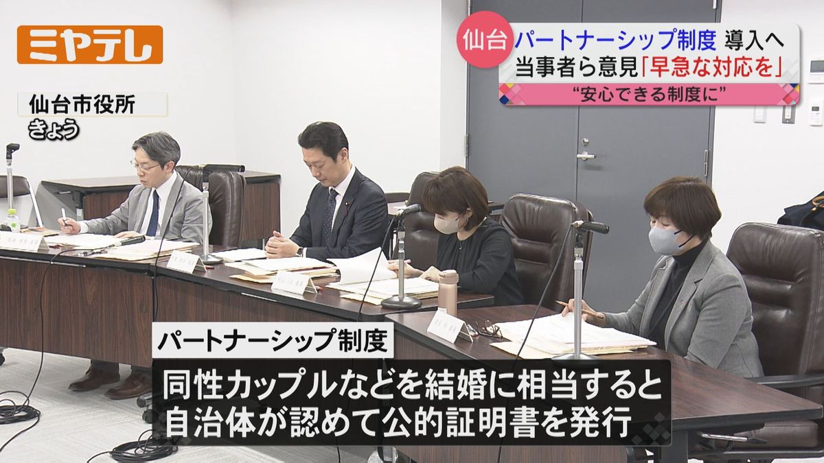 【「パートナーシップ制度」で意見交換】「性的マイノリティ」当事者らと仙台市　同性カップルなどを結婚に相当する関係と認める制度