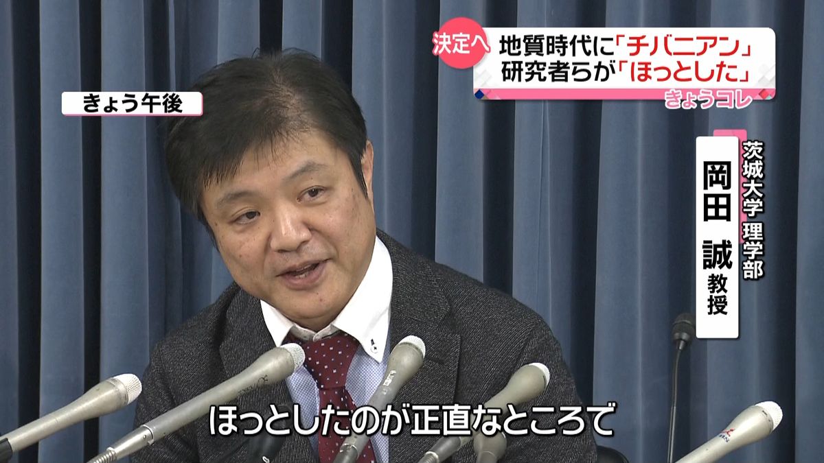 地質時代「チバニアン」研究者らが喜び