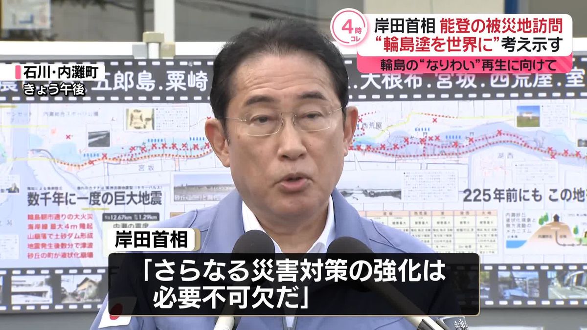 岸田首相が能登半島地震の被災地視察　農林水産業や輪島塗職人への具体的な支援打ち出し