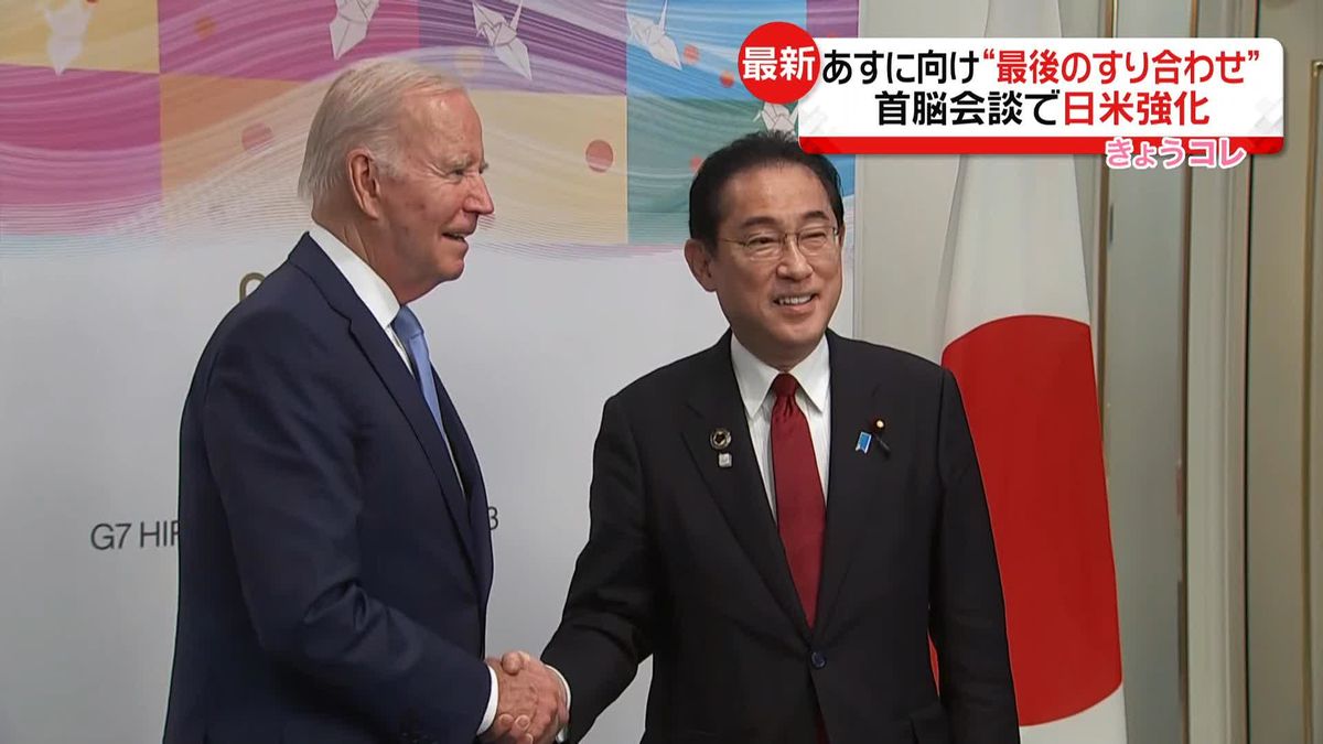 岸田首相「バイデン大統領と最後のすりあわせを行いたい」　日米首脳会談