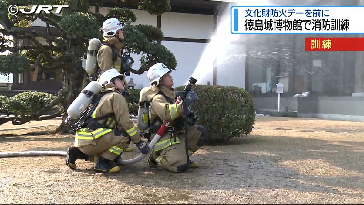 「文化財防火デー」を前に　徳島市の徳島城博物館で消防訓練【徳島】