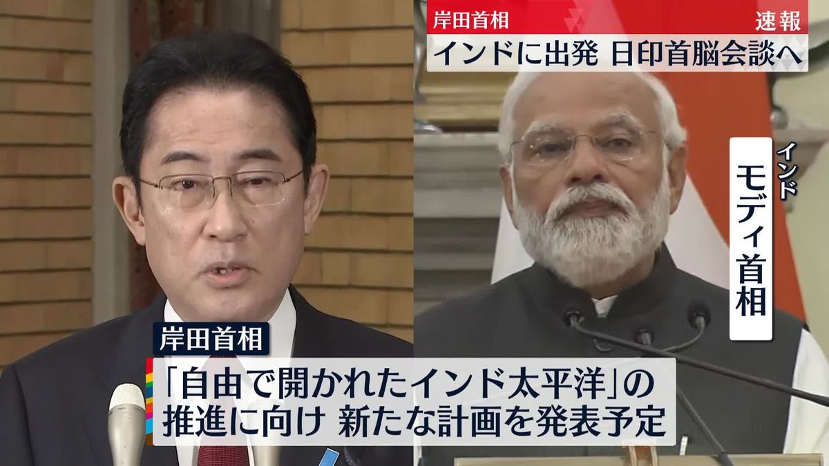 岸田総理がインドへ出発　モディ首相と会談へ