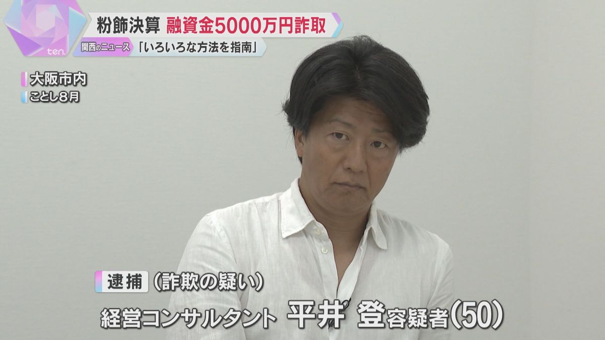 「いろんな方法を指南した」逮捕前に容疑認めた経営コンサルの男　粉飾決算指南で約5000万円詐取か