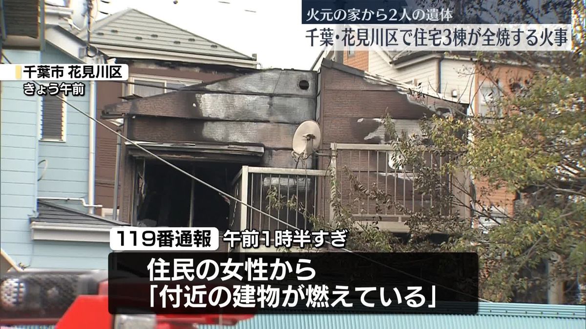 住宅3棟全焼の火事、火元の家から住人とみられる2人の遺体　千葉市花見川区