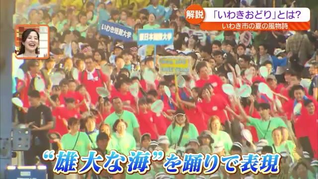 どんわっせ！夏の恒例行事「いわきおどり」太平洋の“波の流れ”を踊りで表現　福島県