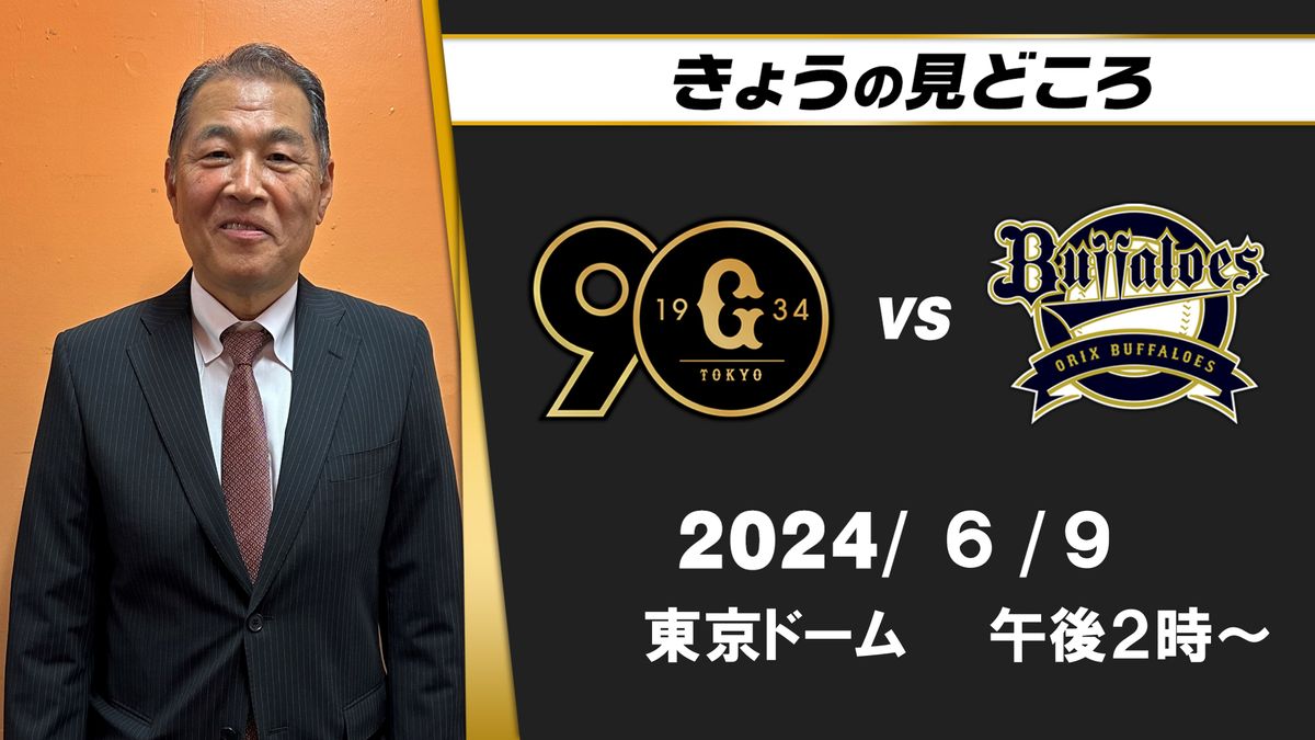 “ここ2日間まっすぐで差し込まれてる”巨人打線はどう佐藤一磨に対応するか　解説・村田真一の見どころ【巨人-オリックス】