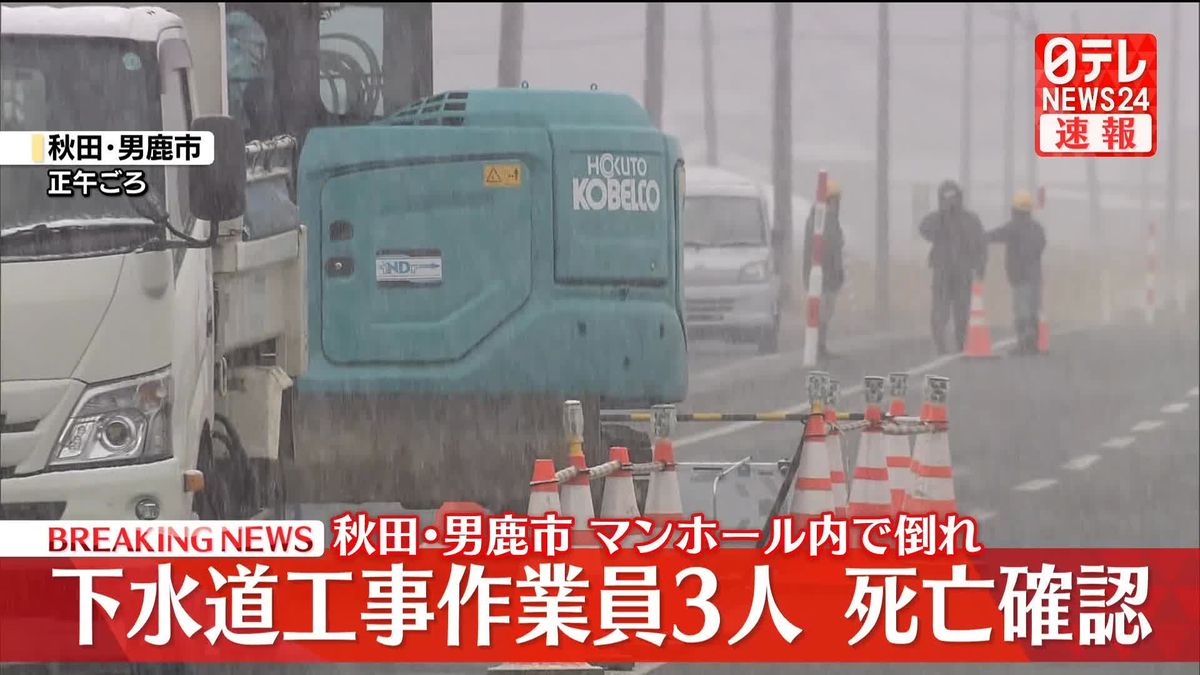 下水道工事で作業員3人が相次いで倒れ…搬送先の病院で死亡確認　秋田・男鹿市