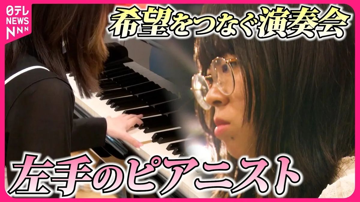 【挑戦】右手がうまく動かない…希望をつなぐ“片手のピアノ”　「左手のピアニスト」が“弾ける喜び”を分かち合う『every.特集』