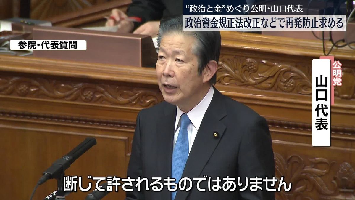 公明・山口代表“政治資金事件”めぐり岸田首相に再発防止求める