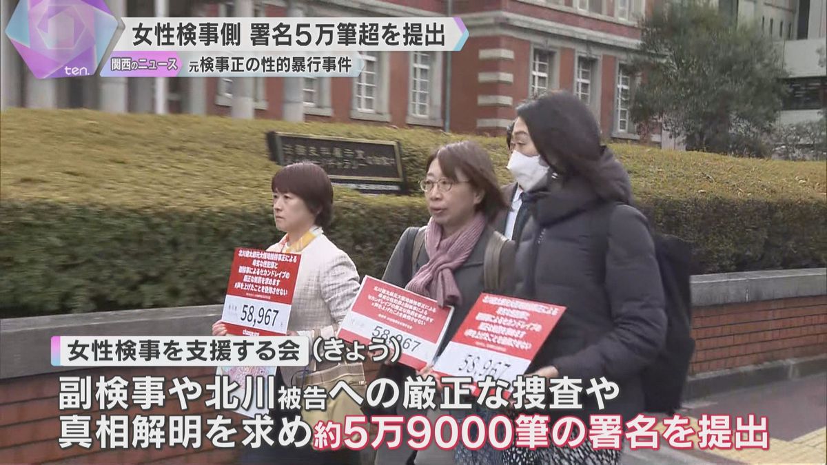 「新たな被害を生み出すという危機感」大阪地検元検事正の性的暴行事件　女性検事の支援者らが署名提出